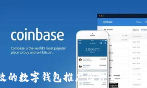   
如何利用高效的数字钱包推广图片素材提升用户转化率