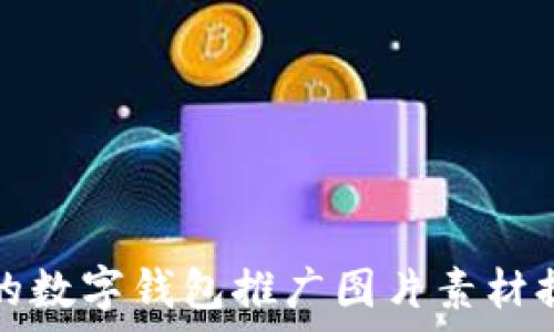   
如何利用高效的数字钱包推广图片素材提升用户转化率
