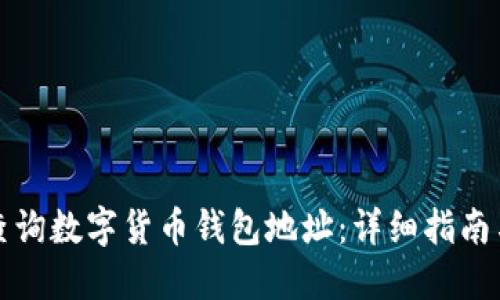 如何查询数字货币钱包地址：详细指南与技巧