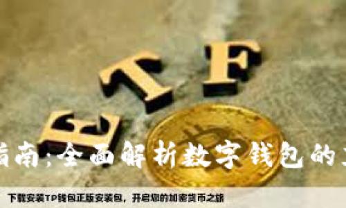 数字钱包充值指南：全面解析数字钱包的充值途径与技巧