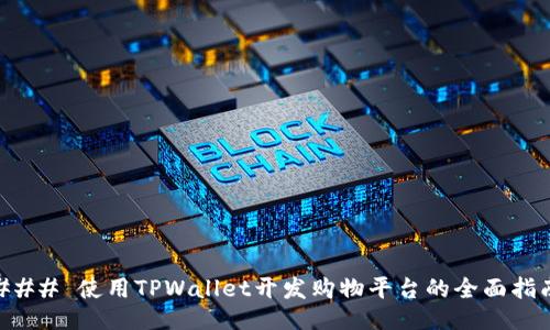 ### 使用TPWallet开发购物平台的全面指南