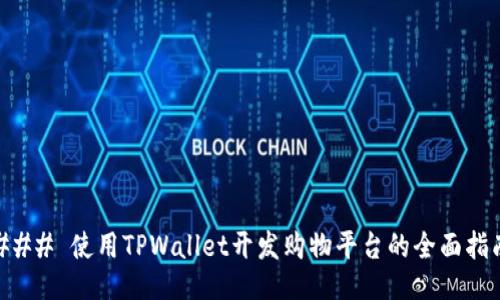 ### 使用TPWallet开发购物平台的全面指南