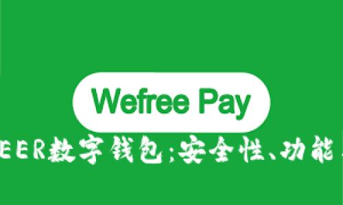 全面解析DEER数字钱包：安全性、功能与用户体验