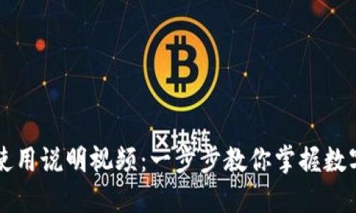 TPWallet使用说明视频：一步步教你掌握数字资产管理