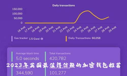 2023年英国最值得信赖的加密钱包推荐