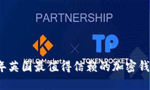 2023年英国最值得信赖的加密钱包推荐