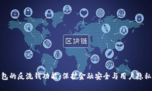 数字钱包的反洗钱功能：保护金融安全与用户隐私的平衡