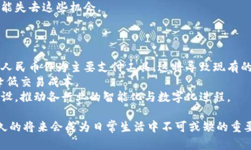   数字人民币钱包实名制解析：未来的支付革命 / 

 guanjianci 数字人民币，钱包，实名制 /guanjianci 

随着数字人民币（DC/EP）的不断推广，越来越多的人开始关注这一新型的数字支付方式。数字人民币钱包的实名制即将完成，标志着我国在数字货币领域又向前迈出了一步。那么，数字人民币钱包的实名制到底是什么，影响如何？本文将对此进行全面解析，并解答用户在使用过程中可能会遇到的相关问题。

一、数字人民币钱包的实名制是什么？
数字人民币钱包的实名制是指用户在开设数字人民币钱包时需要进行身份验证，提供真实姓名及身份信息。这一制度的实施，旨在保障数字货币交易的安全性与合法性，减少洗钱、诈骗等违法活动的发生。
实名制的实施也符合国家对于金融行业的监管要求，能有效增强公众对于数字人民币的信任感。目前，用户需要通过银行或相关机构进行身份验证，通常需要提供身份证、手机号码等信息。这是为确保用户身份真实，以及交易的安全性从而提升用户对数字人民币的使用信心。

二、数字人民币钱包实名制的意义
数字人民币钱包实名制的实施，具有重要的现实意义。首先，它加强了对金融活动的监管，减少了匿名交易造成的风险。数据表明，匿名金融系统容易被不法分子利用进行洗钱、逃税等活动。而实名制可以有效降低这些风险。
其次，实名制有效保护消费者权益。在有真实身份信息的情况下，若发生交易纠纷，追溯责任将变得更加简单。同时，用户在交易时的合法权益也能得到更好的保护。
再者，实名制有助于推动数字人民币的普及和推广。消费者在接受和使用数字人民币时，因有身份保障、资金安全及法律监理等保障机制，可能更愿意尝试这一新型的支付方式。

三、如何开设数字人民币钱包并进行实名？
开设数字人民币钱包的步骤相对简单。用户需要通过合作银行或金融机构的手机应用程序进行下载，注册账户。接下来，系统会要求用户进行实名身份认证。
通常情况下，用户需要提供身份证明文件，如身份证的照片，输入个人信息，以及手机号码进行绑定。同时，用户也要仔细阅读相关的服务条款与隐私政策，确认无误后提交申请。一旦申请获得批准，用户就可以开始使用数字人民币钱包进行交易。
每个银行或金融机构的具体要求可能会略有不同，因此用户在选择时可根据自身需求选择适合的机构进行注册。

四、数字人民币钱包的优势和不足
数字人民币钱包的推行，带来了许多优势。首先，它能提高支付的便捷性，用户只需通过手机或其他智能设备，就能进行快速支付，无需携带现金。此外，数字人民币也具备了更加低廉的交易成本，对于商家和消费者而言，有助于减少支付环节的费用。
其次，数字人民币的安全性更高。采用强大的加密技术，保障用户信息和资金的安全。每一笔交易都有完整的记录，可以杜绝交易纠纷。
然而，数字人民币钱包实名制也存在一些不足之处。如隐私保护的问题，用户在进行身份验证过程中需要提供大量个人信息，这在某种程度上会引起用户的顾虑。同时，相关的政策和法规尚未完全健全，在执行过程中还可能遇到一些挑战。

五、数字人民币未来的发展趋势
随着技术的不断进步，数字人民币的发展前景一片光明。首先，数字人民币应会延续目前的发展态势，逐渐向其他领域渗透，如电商、出行、餐饮等多个行业，用户的使用场景将会更广泛。
其次，数字人民币可能会与更多的国际数字货币平台展开合作，提升跨境支付的效率与安全性。随着我国对外开放步伐的加快，数字人民币将有机会在全球范围内占有一席之地。
最后，更多创新技术的应用也会极大丰富数字人民币钱包的功能。比如利用区块链技术，进一步提高系统的透明度和安全性，实现更高效的资产管理。这将是我们期待的数字人民币生态未来的发展方向。

常见问题解答

问题1：数字人民币如何保障用户隐私？
数字人民币在设计初期就考虑到了用户隐私保护的问题。虽然在实名制的要求下，用户需要提供一些个人身份信息，但是数字人民币有一系列加密保护措施，确保这些信息的安全性。同时，系统也会采取数据匿名化技术，避免泄露用户的真实身份。
具体来说，用户在交易时并不会暴露所有的个人信息，系统仅会记录交易情况，并以消除身份信息的方式存储。这种方式在保护个人隐私的同时又能为监管部门提供必要的数据支持。
此外，国家相关部门也会定期审查数据使用情况，确保用户数据不会滥用。整体来看，数字人民币在遵循实名制的同时，也尽量做到了对用户隐私的最大程度保护。

问题2：数字人民币钱包的安全性如何？
数字人民币钱包的安全性非常高。首先，在交易过程中，数据会采用多重加密，以确保信息不被外界所窃取。同时，钱包中存储的数字人民币也会采用分层防护机制，防止用户资金的丢失。
其次，数字人民币钱包内部有完善的安全认证机制，用户在登录时需要输入密码或通过指纹、面部识别进行身份验证。此外，用户可设置交易的安全限额，一旦达到限额，系统会自动进行提醒，有效降低风险。
最后，定期更新应用程序也是确保数字人民币钱包安全的一项重要措施。用户应及时更新钱包的安装版本，以获得最新的安全防护。

问题3：数字人民币钱包可以用于哪些场景？
数字人民币钱包的适用场景相当广泛。首先，在日常消费中，例如在超市、餐馆等地，用户只需通过手机二维码进行支付，既方便又快捷。
其次，在网络购物中，数字人民币也同样可用。用户在各大电商平台上购物时，可以选择数字人民币钱包作为支付方式，完成交易。这种方式将取代传统的信用卡、支付宝等电子支付方式，成为一种新的消费习惯。
此外，数字人民币还可用于一些特殊场景，比如公共交通、停车支付等，用户只需扫一扫QR码即可完成快速支付。而在跨境支付领域，数字人民币也有望打破传统货币交换的限制，实现更加高效的资金转移。

问题4：未实名制的数字人民币钱包会有哪些限制？
未实名制的数字人民币钱包用户将面临一定的使用限制。首先，这类用户无法进行全额交易，通常限制在一定金额之内，部分额度无法使用，甚至会禁止进行某些类型的交易。此外，非实名用户在钱包操作上也将受到诸多限制，比如无法进行转账、提现等操作。
其次，未实名用户在进行消费时，也可能无法享受到相应的优惠政策。许多商家和平台会给予实名用户相应的权益，而匿名用户则可能失去这些机会。
因而，为了能够更加方便、安全地使用数字人民币钱包，用户应该尽快完成实名制注册，以享受更全面的服务和权益。

问题5：数字人民币对未来支付方式的影响是什么？
数字人民币的普及，会极大改变消费者的支付方式。首先，数字人民币的便利性将促使更多的人弃用现金和传统银行卡，而选择数字人民币作为主要支付工具。这将导致现有的金融生态发生变化，金融行业、零售行业等都将因此进行相应的转型。
其次，随着数字人民币的不断推广，跨境电商及国际支付形式也将迎来巨变，消费者在进行境外购物时，可以更加轻松地完成交易，降低交易成本。
最后，数字人民币助力于金融科技的发展，推动支付速度、便利性和安全性的提升。这种新型支付方式将助力多种金融产品与服务建设，推动各行业的智能化与数字化进程。

综上所述，数字人民币钱包的实名制为我国数字货币的发展奠定了坚实的基础。随着技术的进步和普及，我们相信数字人民币在不久的将来会成为日常生活中不可或缺的重要组成部分。希望通过本文，能够帮助大家更好地理解数字人民币钱包的实名制及其相关内容。