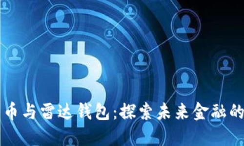 中国数字货币与雷达钱包：探索未来金融的区块链路径