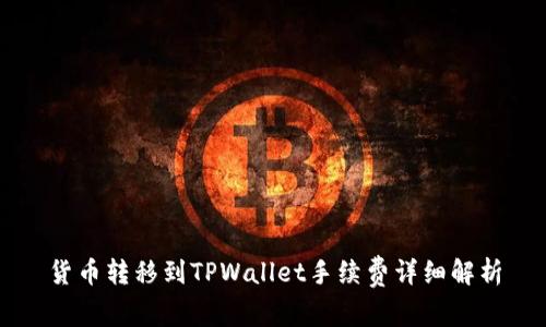 货币转移到TPWallet手续费详细解析