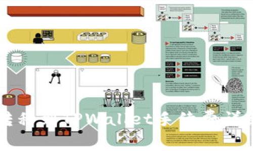 货币转移到TPWallet手续费详细解析