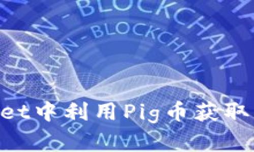 如何在TPWallet中利用Pig币获取分红：全面指南