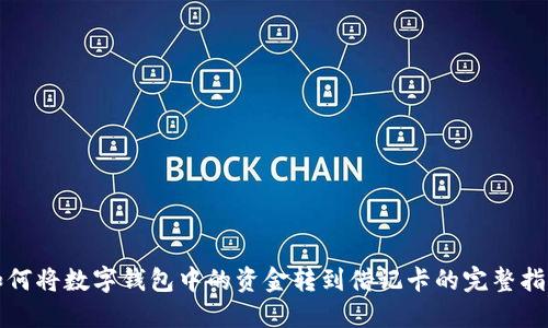 如何将数字钱包中的资金转到借记卡的完整指南