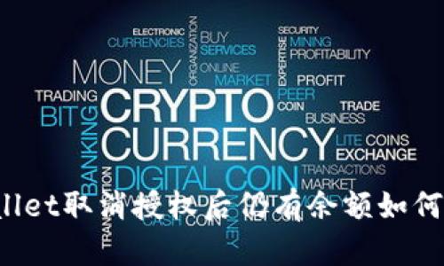 TPWallet取消授权后仍有余额如何处理？