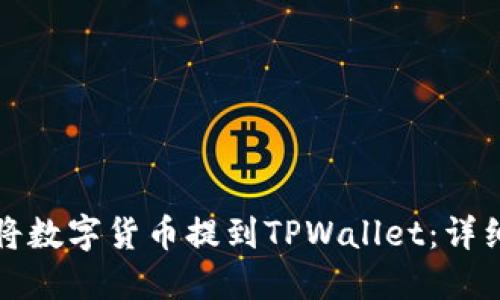 如何将数字货币提到TPWallet：详细指南