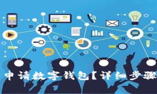 如何在中国银行申请数字钱包？详细步骤和常见问题解答