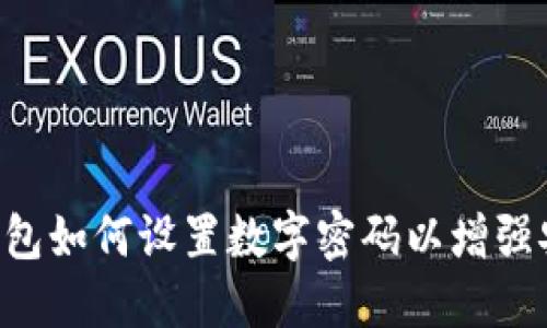 : QQ钱包如何设置数字密码以增强安全性？