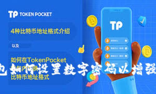 : QQ钱包如何设置数字密码以增强安全性？