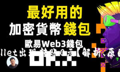 为什么TPWallet出现转账0元？解析、原因及解决方案