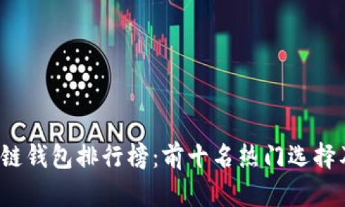 2023年区块链钱包排行榜：前十名热门选择及其特点分析