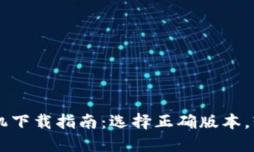 TPWallet苹果手机下载指南：选择正确版本，轻松管理数字资产