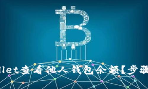 如何通过TP Wallet查看他人钱包余额？步骤详解与注意事项