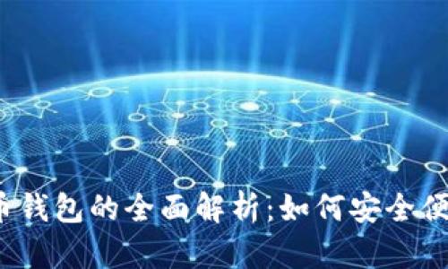 数字人民币钱包的全面解析：如何安全便捷地使用？