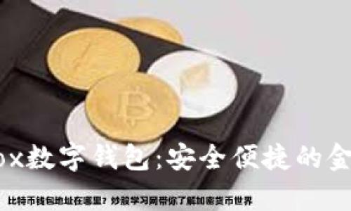 小金库DCBox数字钱包：安全便捷的金融解决方案