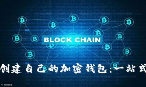 如何创建自己的加密钱包：一站式指南