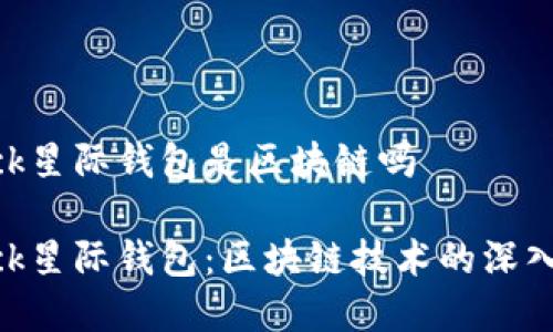 sblock星际钱包是区块链吗

sblock星际钱包：区块链技术的深入解析