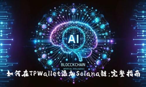 如何在TPWallet添加Solana链：完整指南