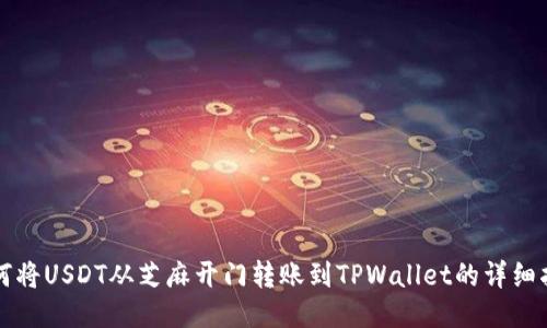 如何将USDT从芝麻开门转账到TPWallet的详细指南