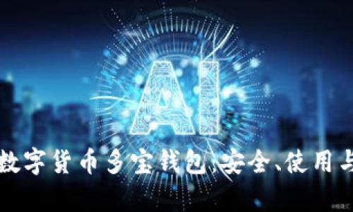 全面解析数字货币多宝钱包：安全、使用与未来展望