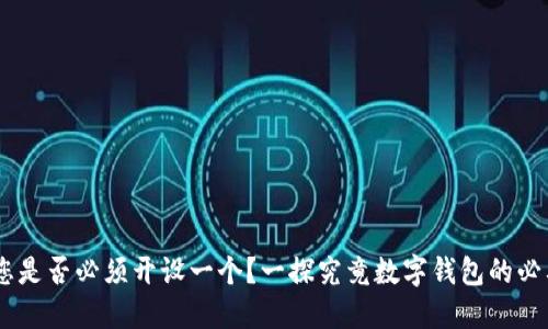 数字钱包：您是否必须开设一个？一探究竟数字钱包的必要性与优势