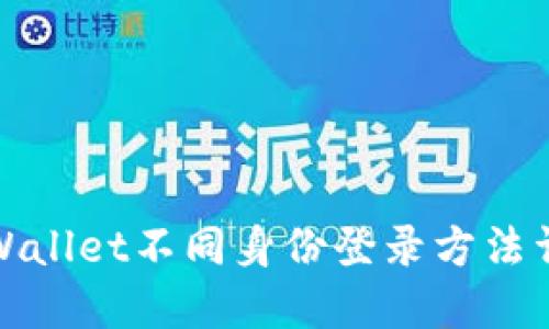TPWallet不同身份登录方法详解
