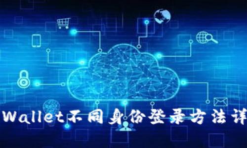 TPWallet不同身份登录方法详解