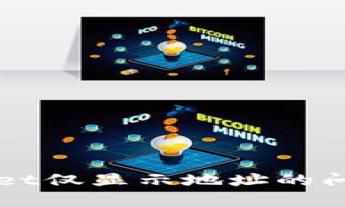 如何解决TPWallet仅显示地址的问题及其解决方案