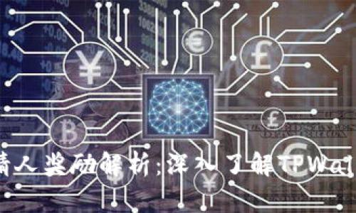 TPWallet 邀请人奖励解析：深入了解TPWallet的推荐机制