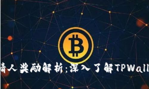 TPWallet 邀请人奖励解析：深入了解TPWallet的推荐机制
