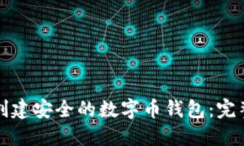 如何创建安全的数字币钱包：完整指南