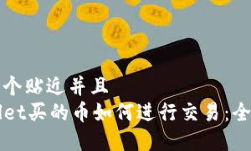 思考一个贴近并且  
TPWallet买的币如何进行交易：全面指南