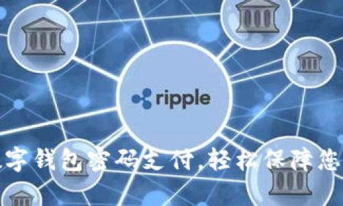 如何开启数字钱包密码支付，轻松保障您的支付安全