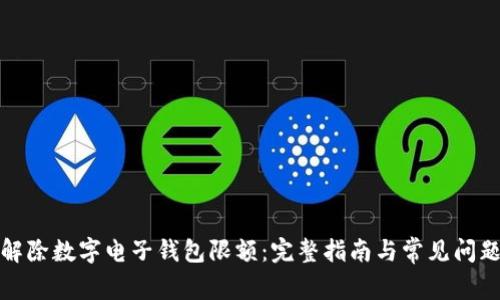 如何解除数字电子钱包限额：完整指南与常见问题解答
