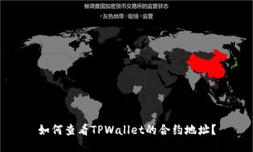 如何查看TPWallet的合约地址？