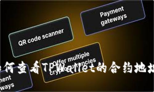 如何查看TPWallet的合约地址？