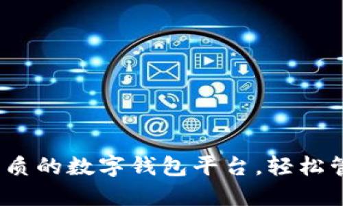 推荐2023年最优质的数字钱包平台，轻松管理你的数字资产