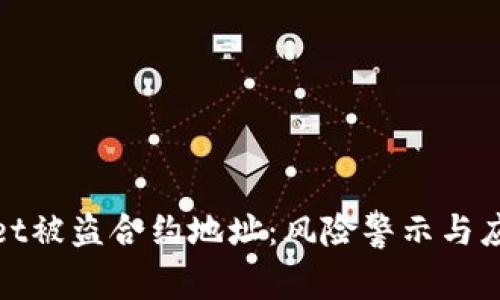 TPWallet被盗合约地址：风险警示与应对措施