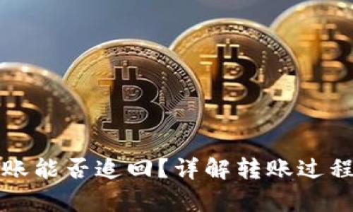 tpwallet转账能否追回？详解转账过程与追回方法
