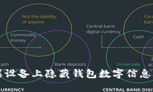 如何在苹果设备上隐藏钱包数字信息的详细指南