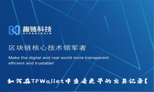 如何在TPWallet中查看更早的交易记录？